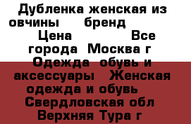 Дубленка женская из овчины ,XL,бренд Silversia › Цена ­ 15 000 - Все города, Москва г. Одежда, обувь и аксессуары » Женская одежда и обувь   . Свердловская обл.,Верхняя Тура г.